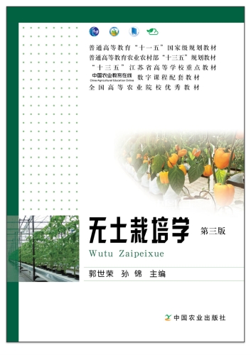 无土栽培学