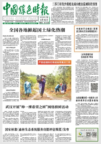 中国绿色时报
