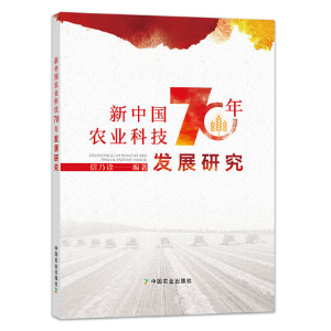 新中国农业科技70年