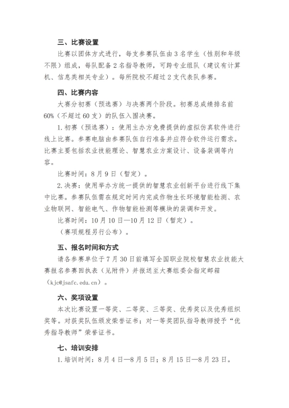 关于举办全国职业院校智慧农业技能大赛的通知_页面_2